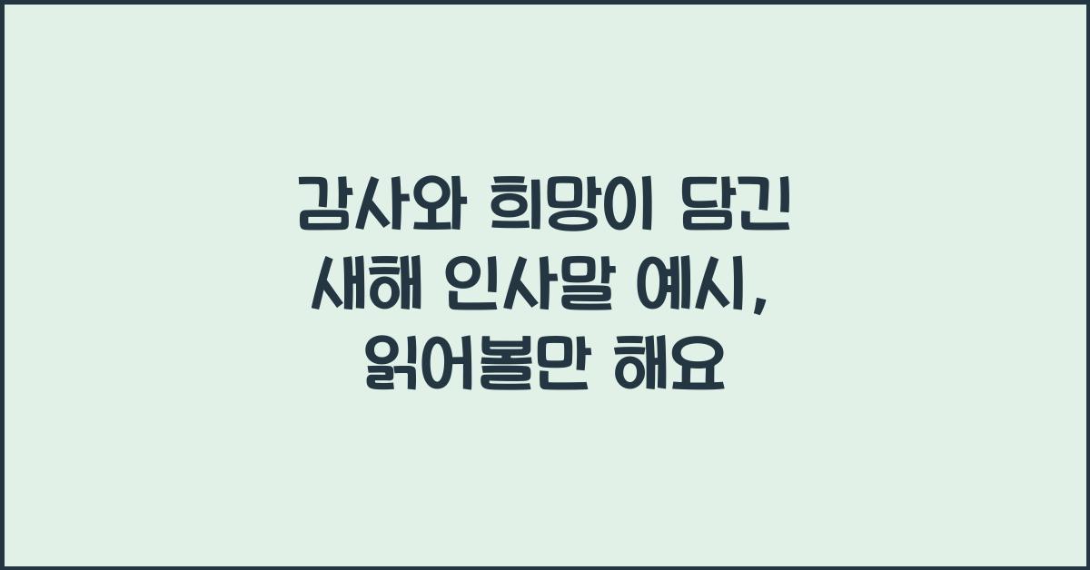 감사와 희망이 담긴 새해 인사말 예시