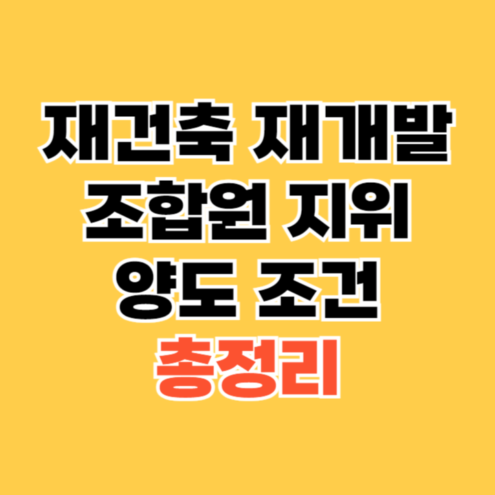 재건축과-재개발의-조합원-지위-양도-조건
