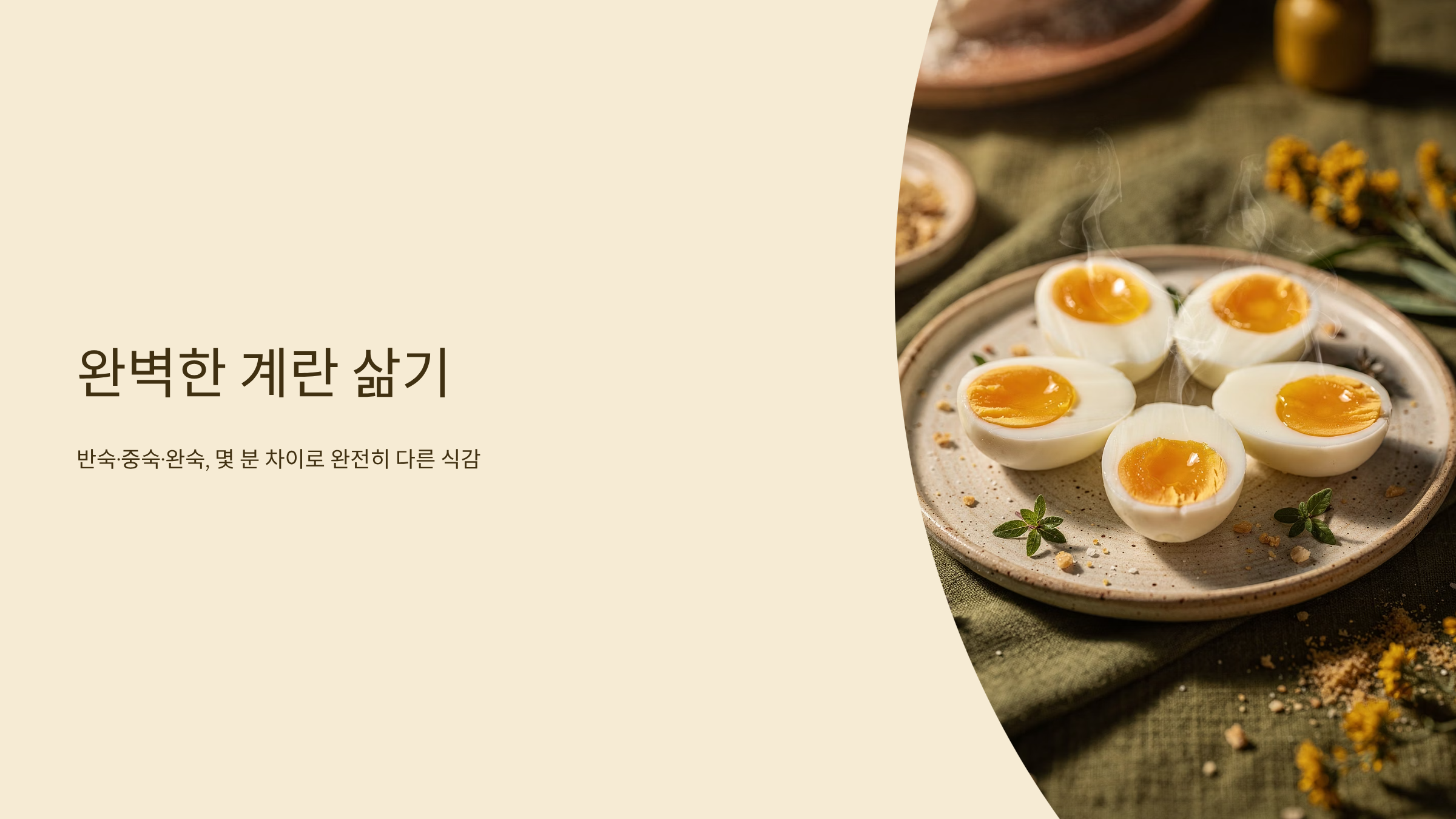 완벽한 계란 삶기