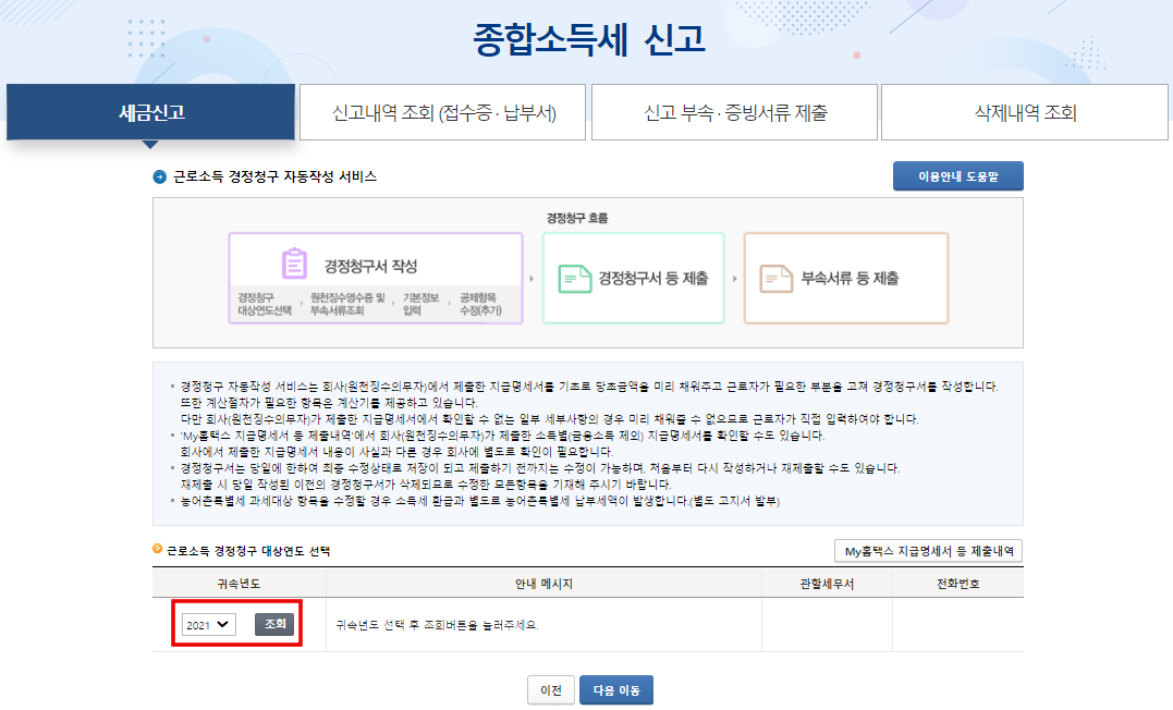 근로자-연말정산-경정청구-귀속연도-선택화면