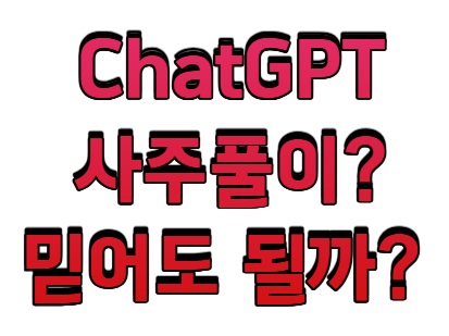 ChatGPT로 사주풀이? AI 점성술, 믿어도 될까? (실제 후기 포함)