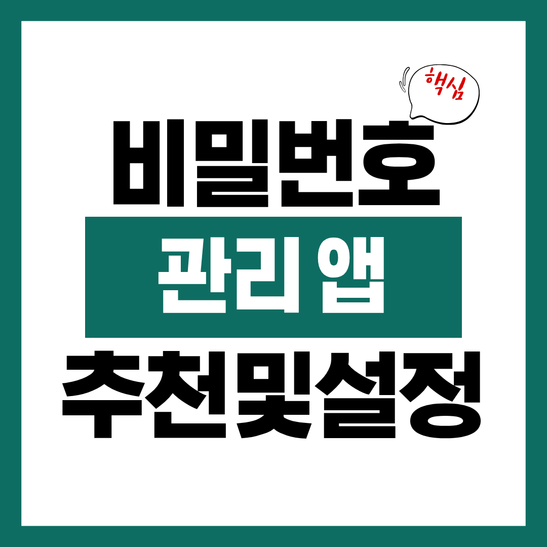 비밀번호 관리 앱 추천 및 설정방법 알아보고 바로 사용하기