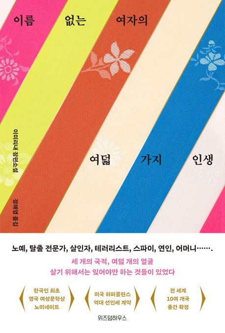 이름-없는-여자의-여덟-가지-인생-책표지1