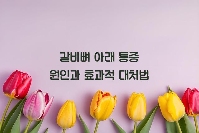 갈비뼈 아래 통증