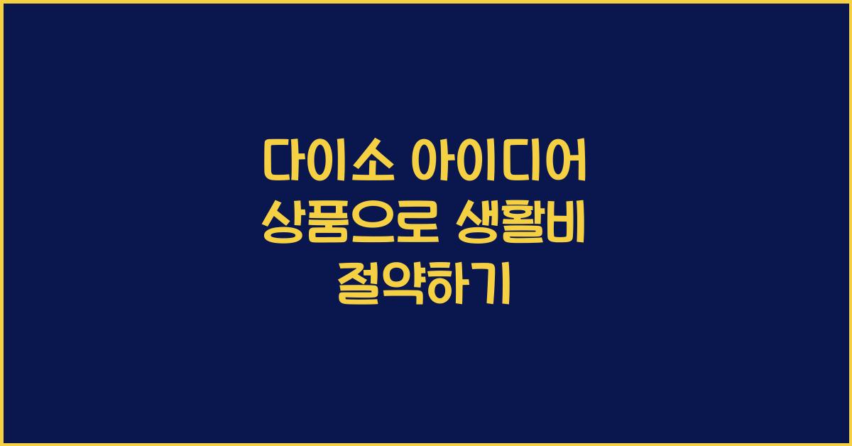 다이소 아이디어 상품