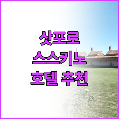 삿포로 스스키노 추천 호텔 위치, 가..