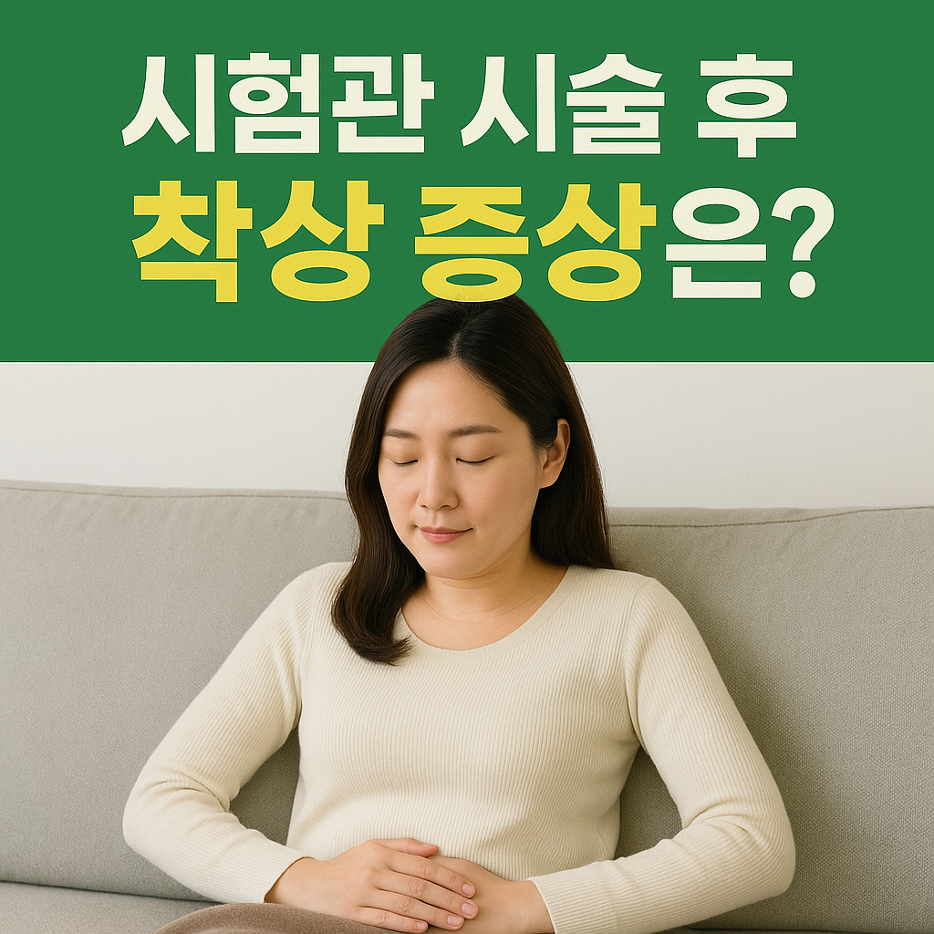 시험관 시술 후 착상 증상은? 이미지