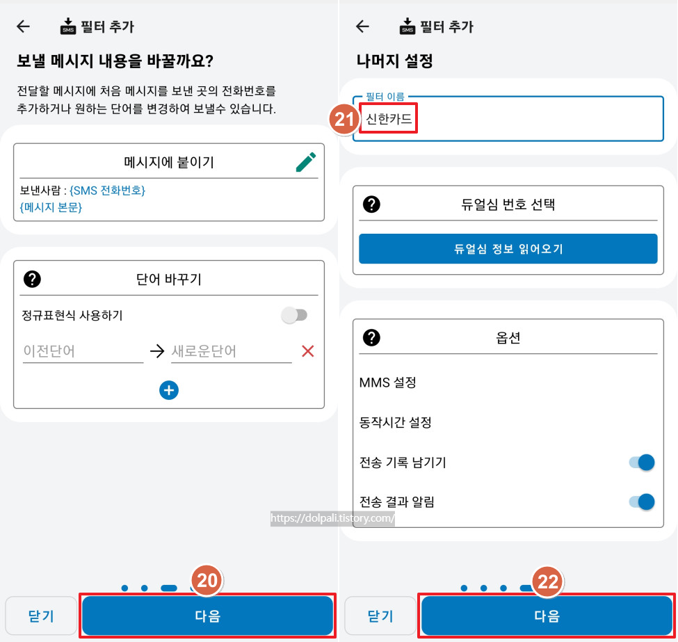 문자(SMS) 자동 전달 하기-메시지 변경