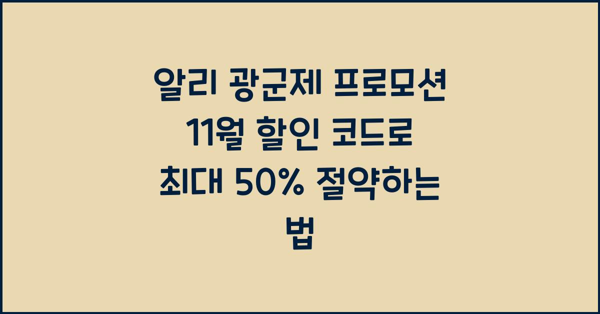 알리 광군제 프로모션 11월 할인 코드