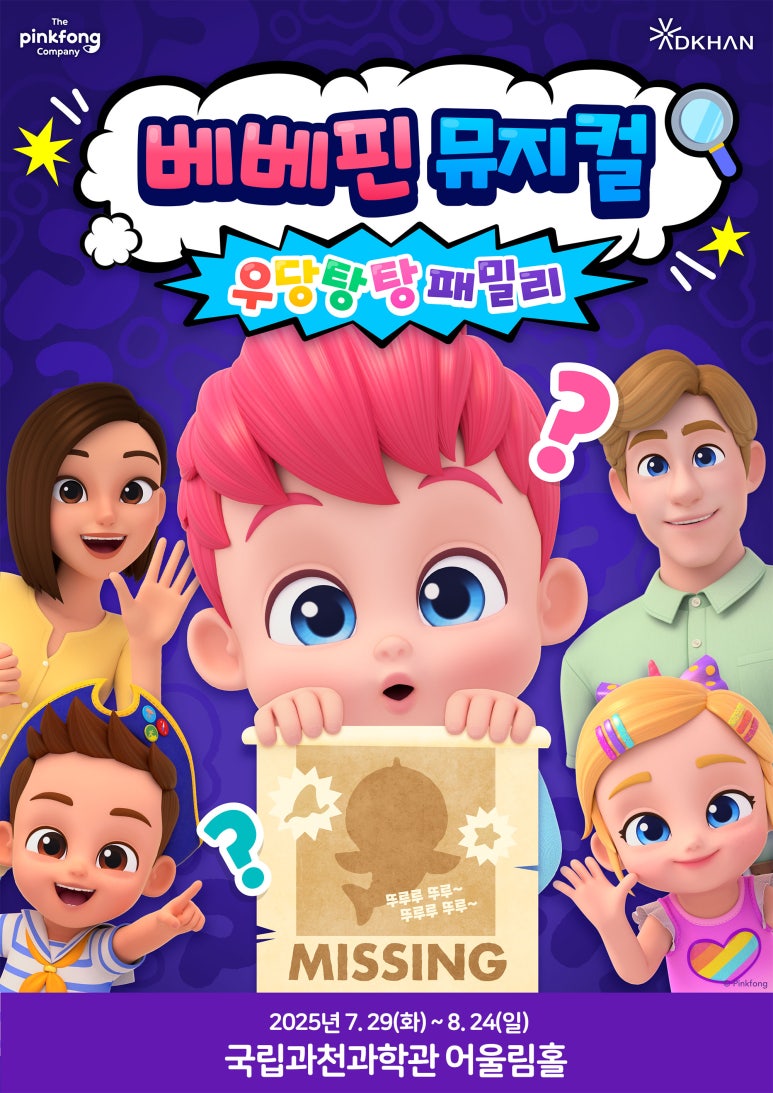 귀여운 아기 베베핀의 잃어버린 인형 아기 상어를 찾기 위해 가족이 함께 떠나는 뮤지컬 <2025 베베핀 뮤지컬 우당탕탕 패밀리>는 즐거운 상상력과 공감 능력을 갖게 한다.
