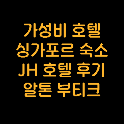가성비 싱가포르 호텔 추천 JH 호텔..