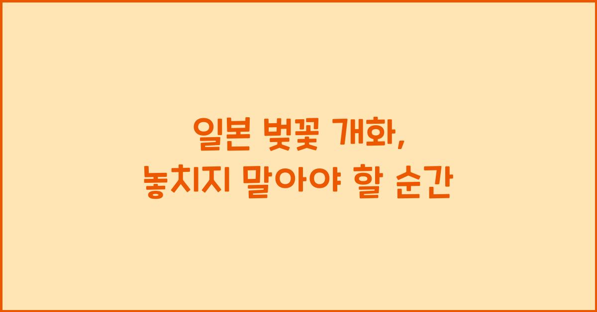 일본 벚꽃 개화