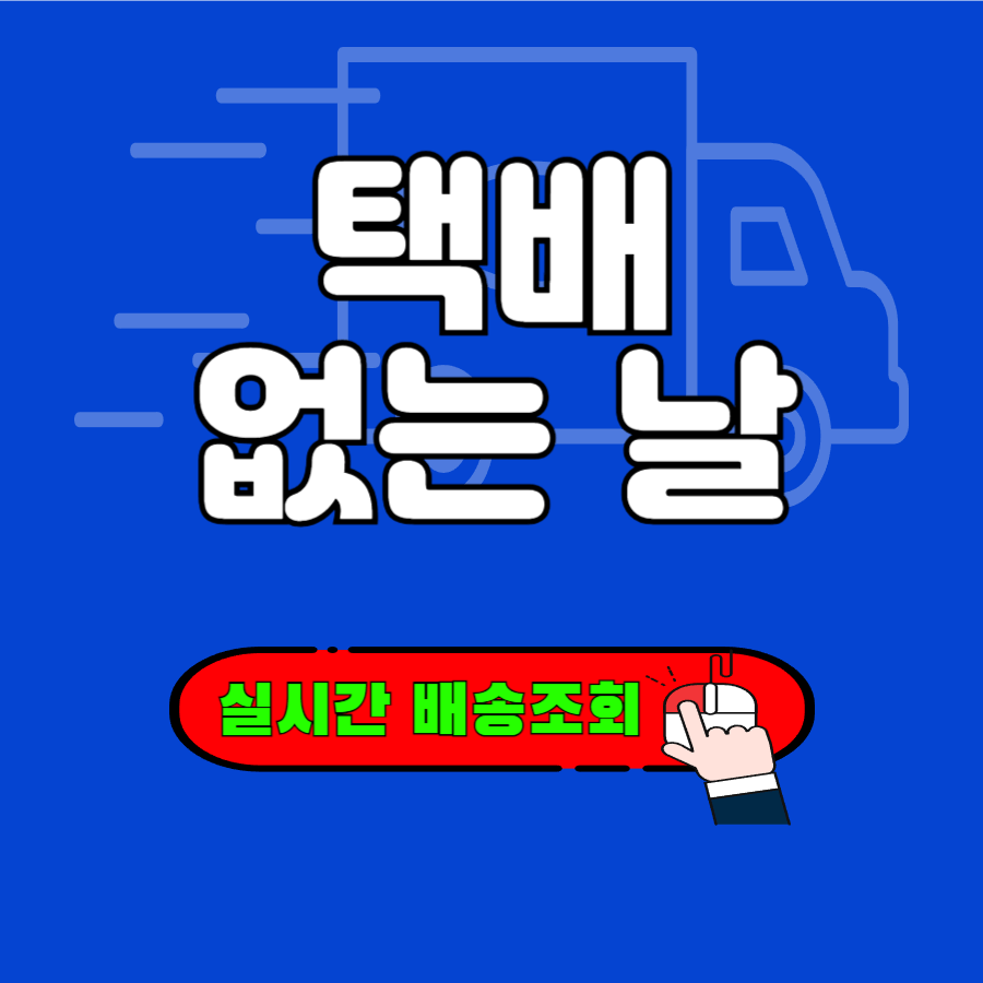 택배없는 날
