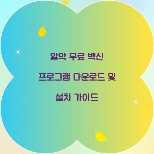 알약 무료 백신 프로그램 다운로드