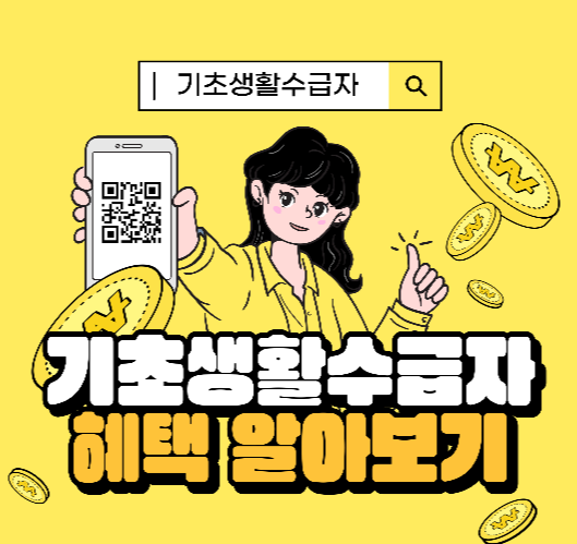 기초생활수급자 혜택 알아보기