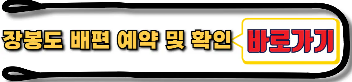 장봉도 배편 예약 및 확인