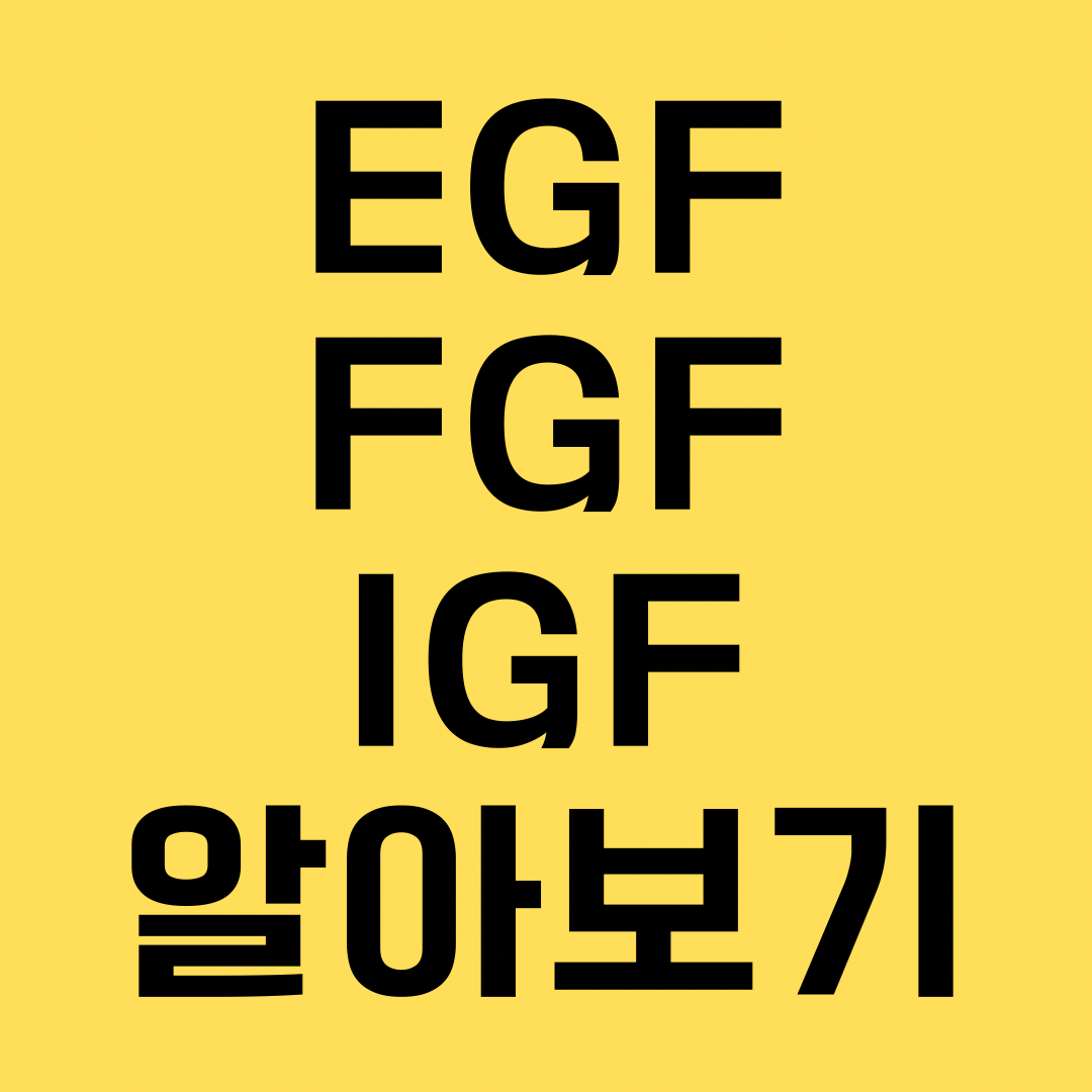 EGF, FGF, IGF 알아보기