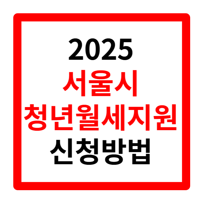 서울시 청년월세지원 신청기간 방법 지급일 2025