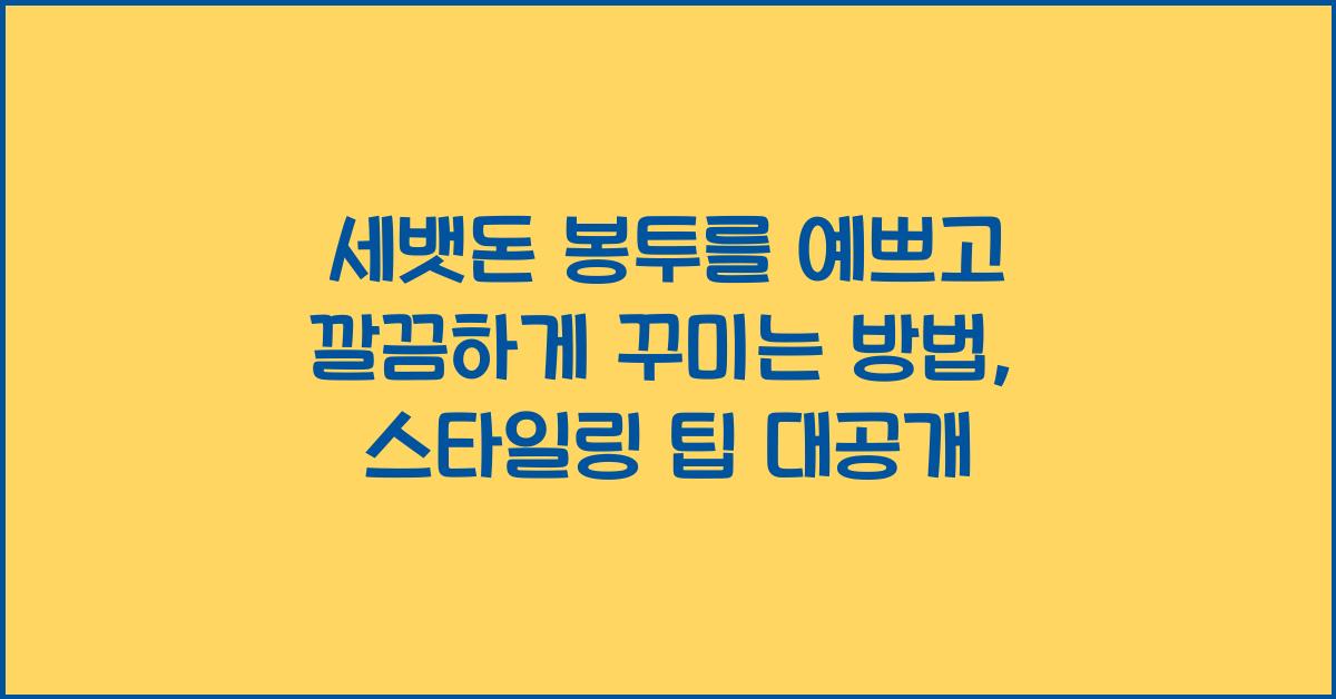 세뱃돈 봉투를 예쁘고 깔끔하게 꾸미는 방법
