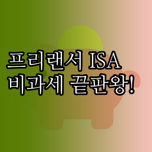 개인종합관리계좌 ISA 프리랜서 가입..