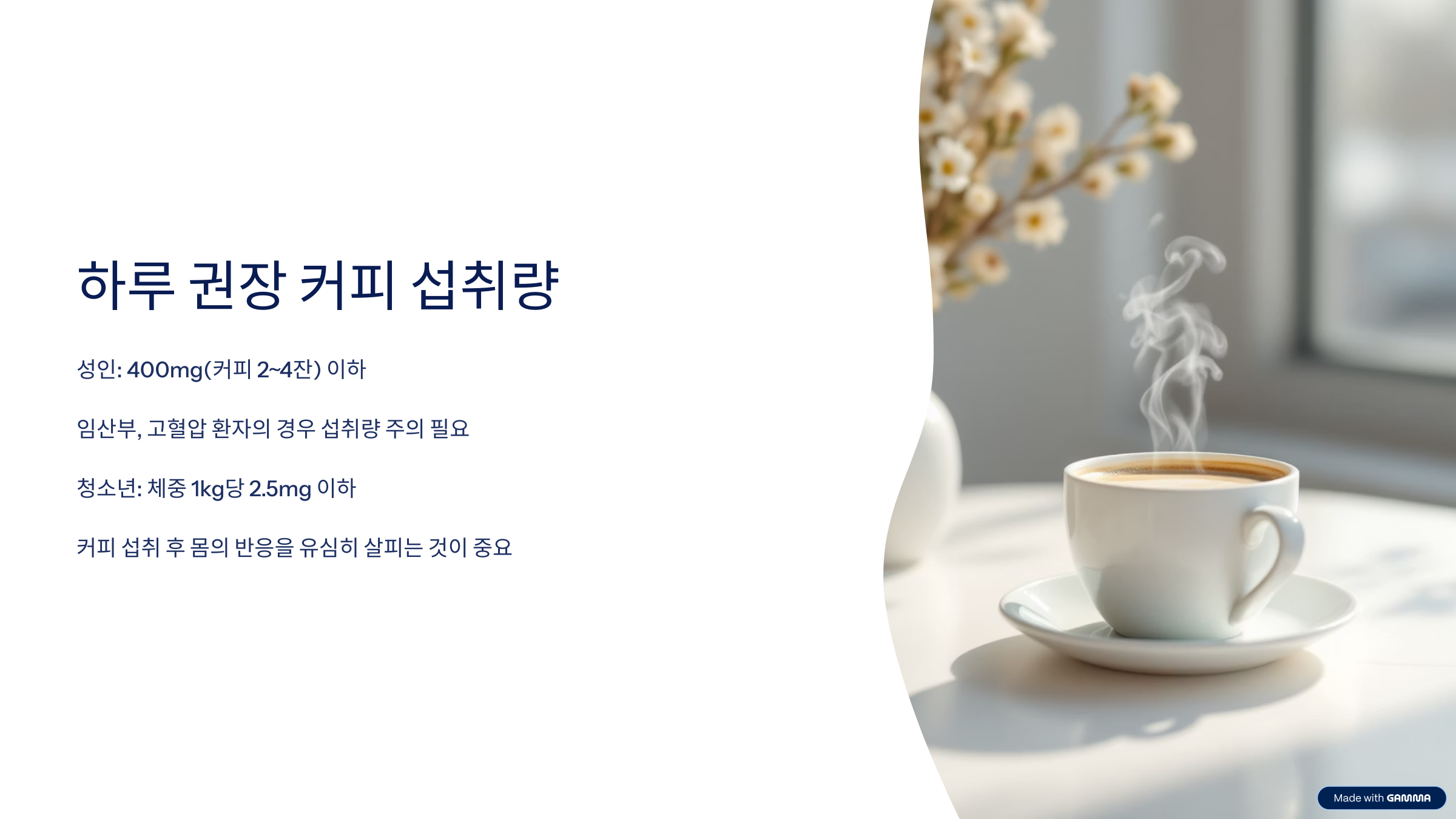 커피 권장 섭취량