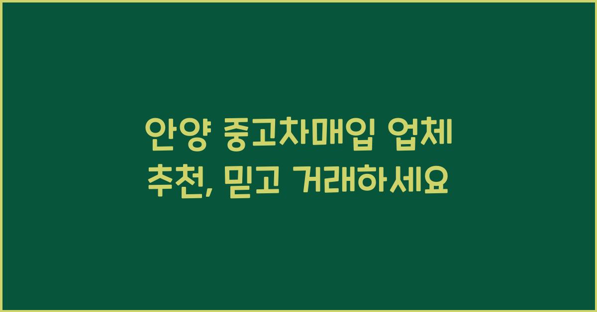 중고차매입 업체 추천