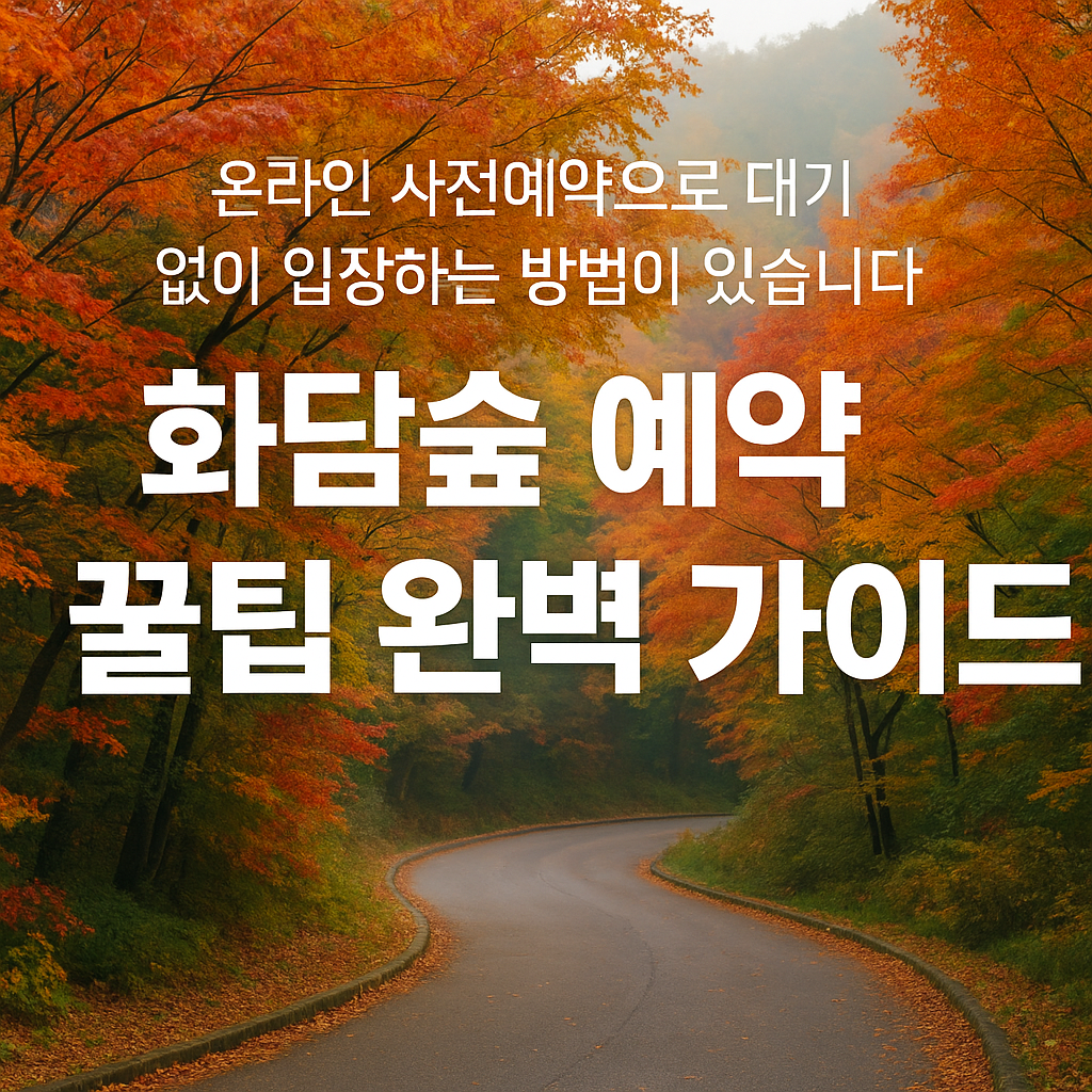 화담숲 예약 100% 성공하는 꿀팁
