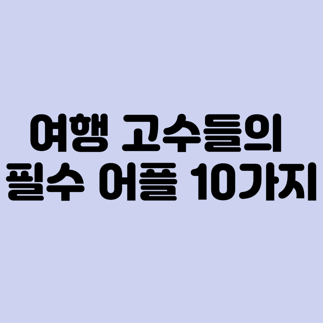여행고수들의 필수어플 10가지