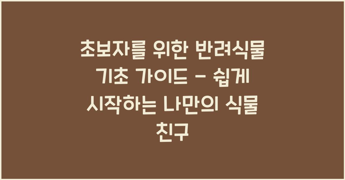 반려식물 기초 가이드