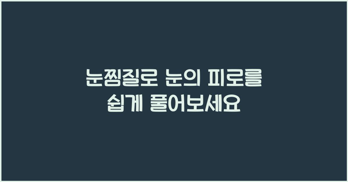눈찜질