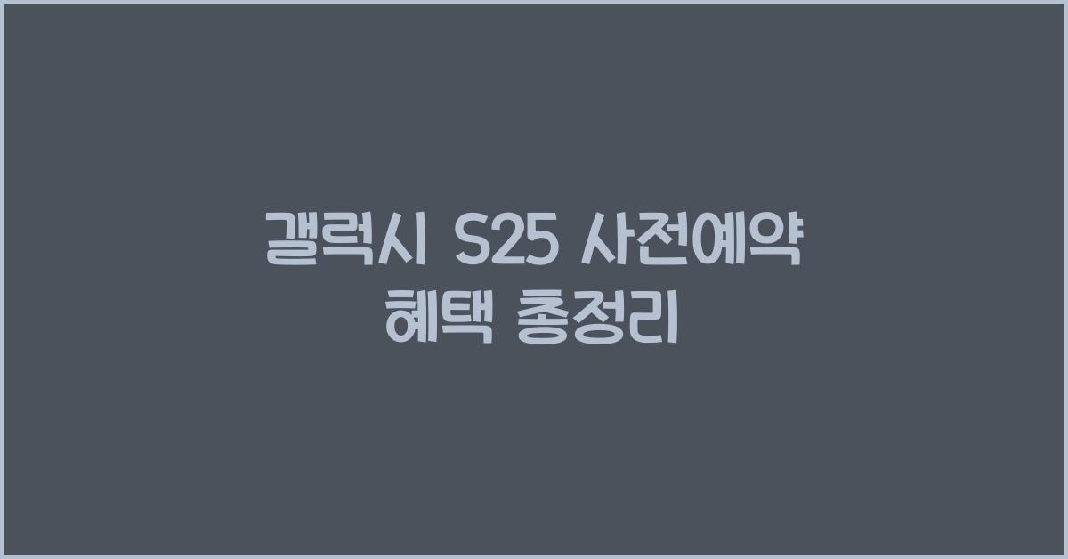 갤럭시 s25 사전예약 혜택