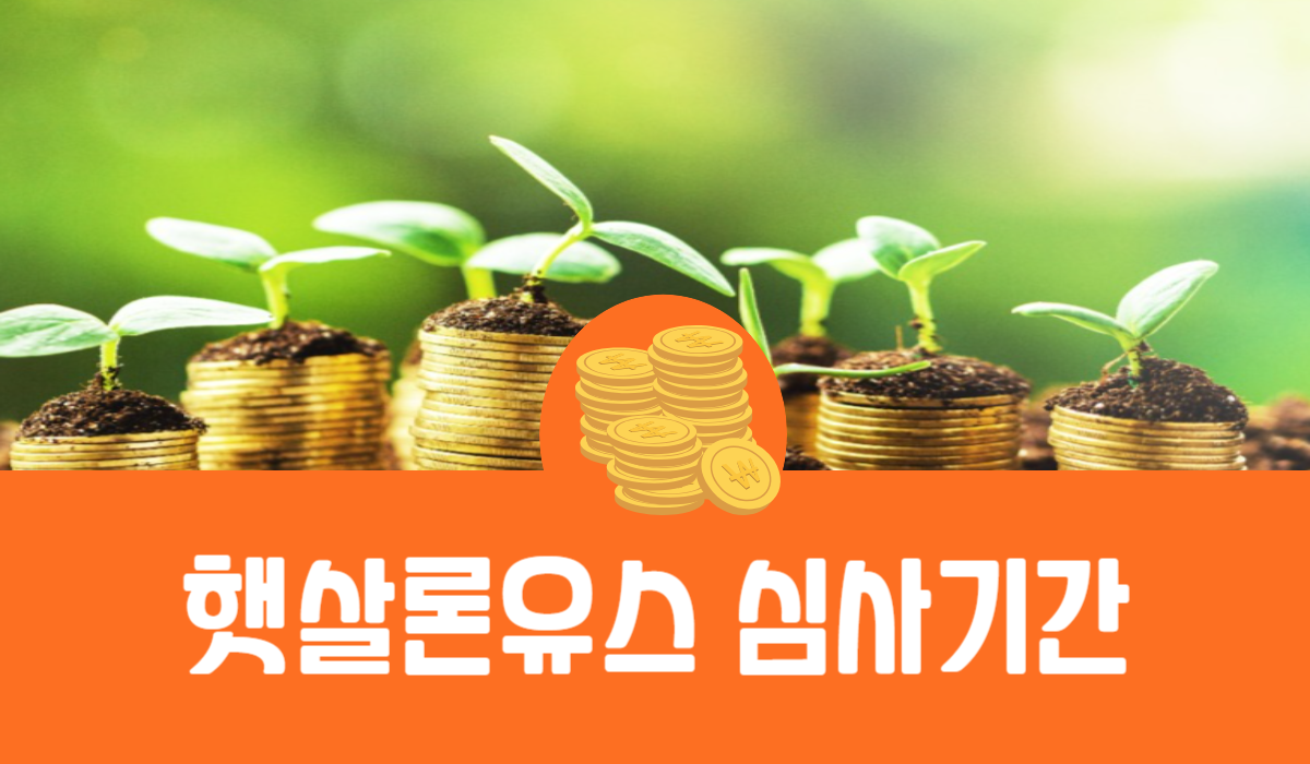 햇살론유스 심사기간