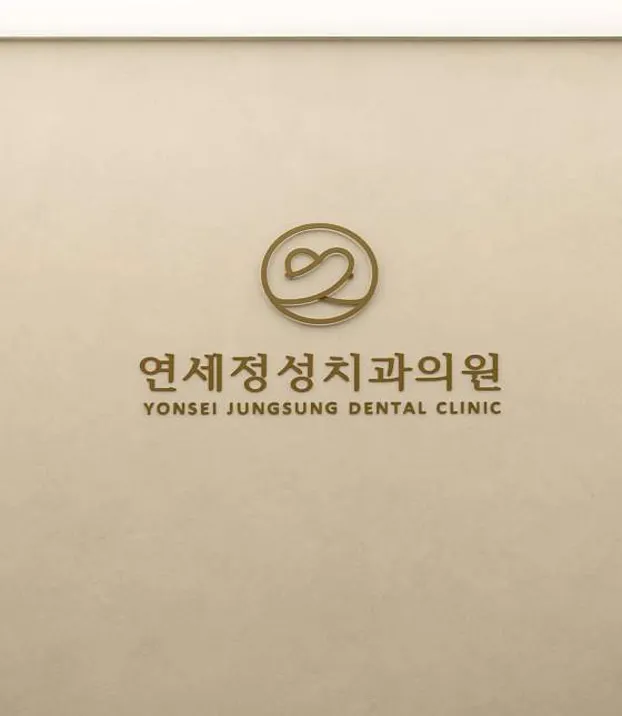 연세정성치과의원