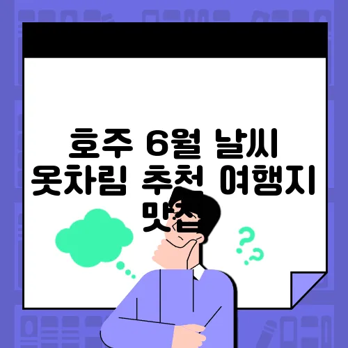 호주 6월 날씨 옷차림 추천 여행지 맛집