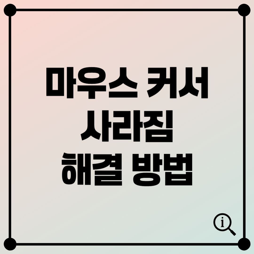 마우스 커서 사라짐 해결 방법 : 10분 안에 해결 가능