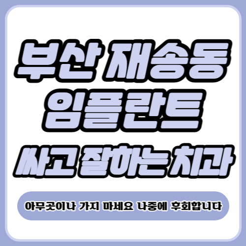 부산 재송동 임플란트 가격