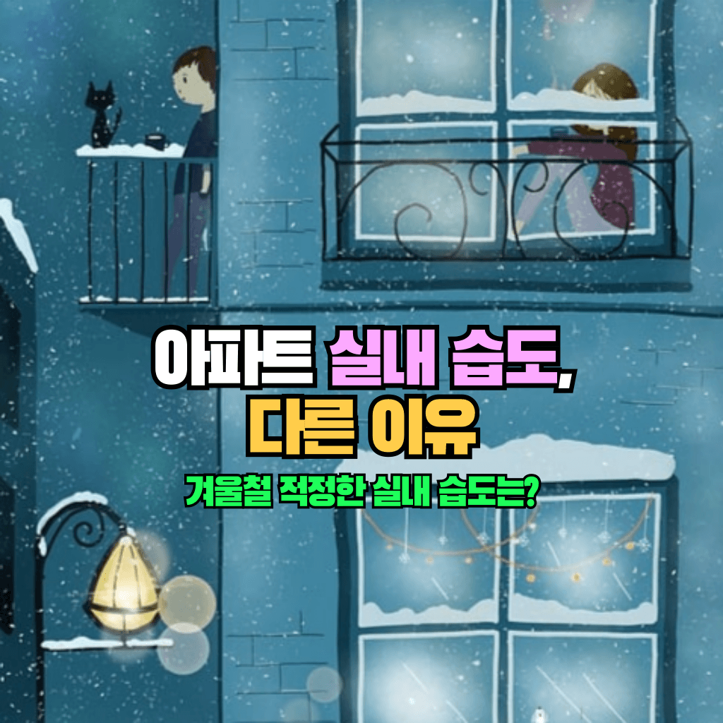 아파트 실내 습도 다른 이유: 적정한 실내습도는?