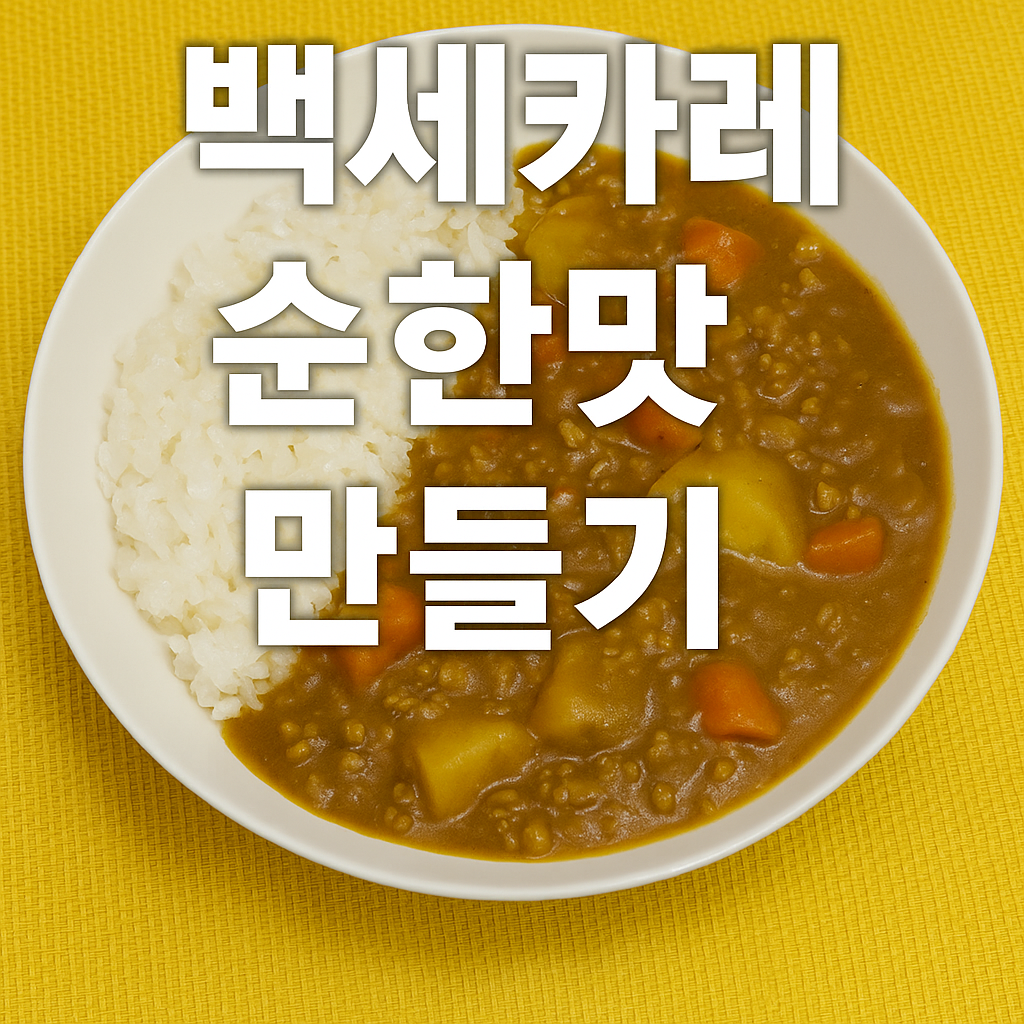 오뚜기 백세카레 순한맛 레시피 &ndash; 아이도 즐길 수 있는 건강한 한 그릇