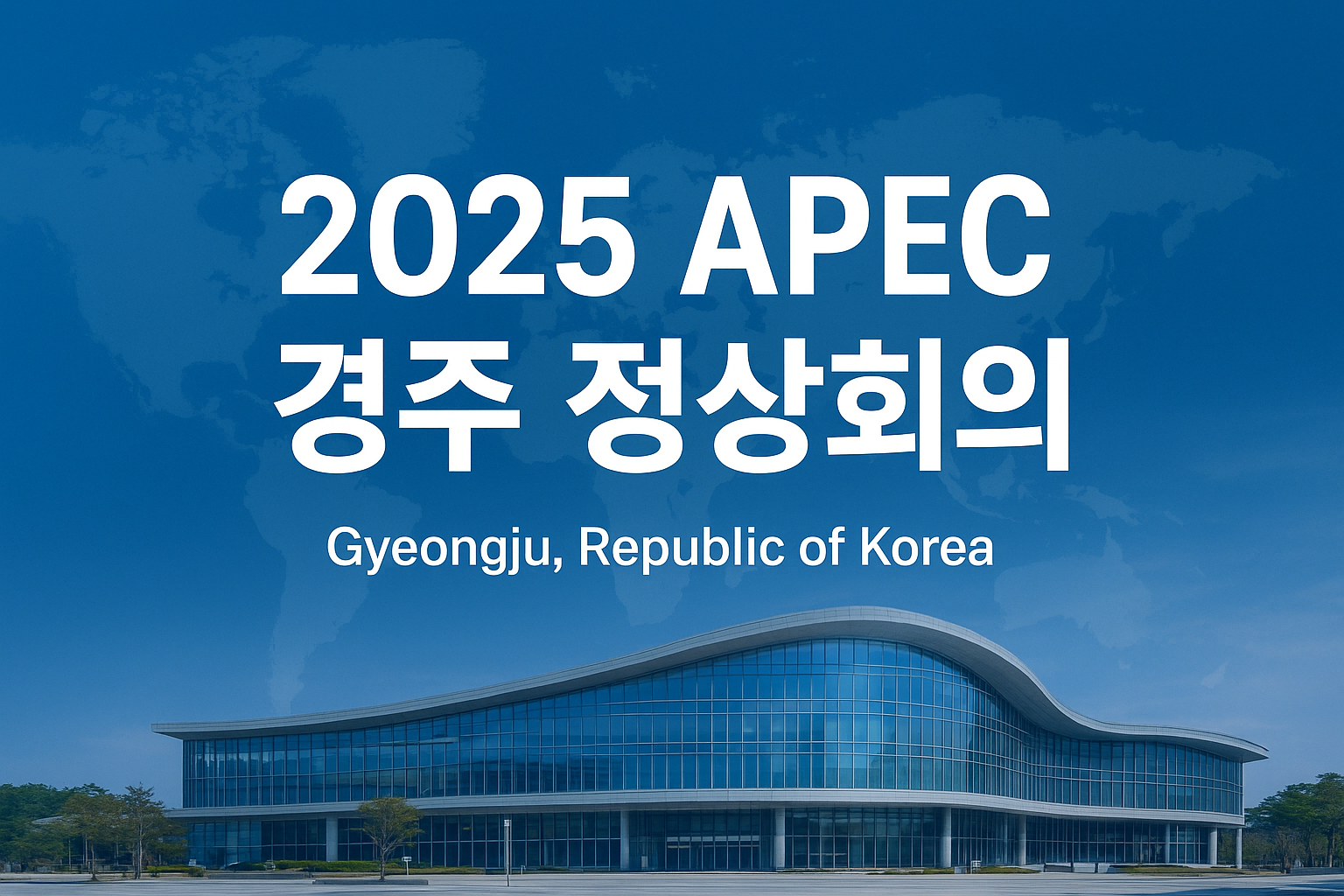 2025 경주 apec 정상회의 일정