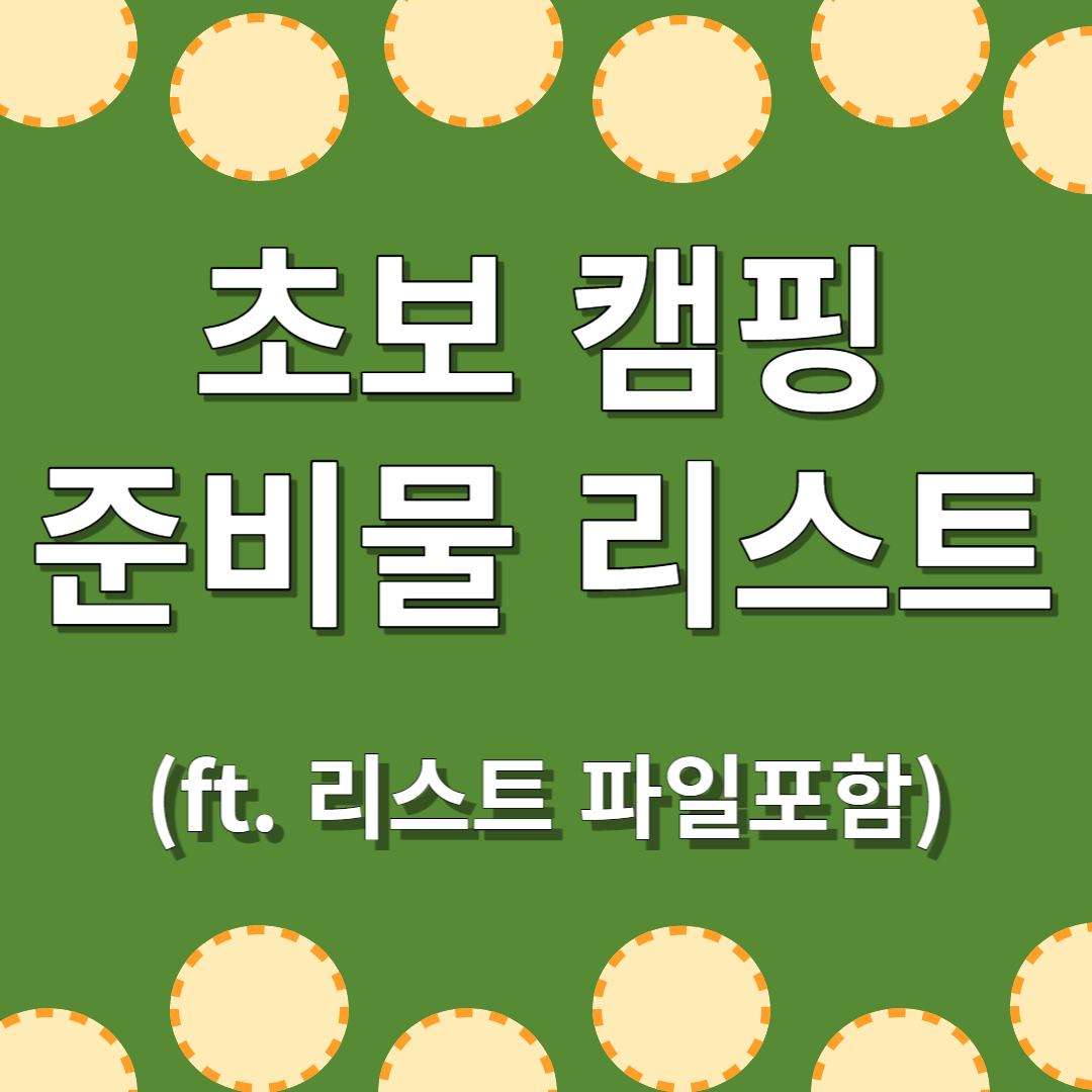 캠핑 준비물 리스트