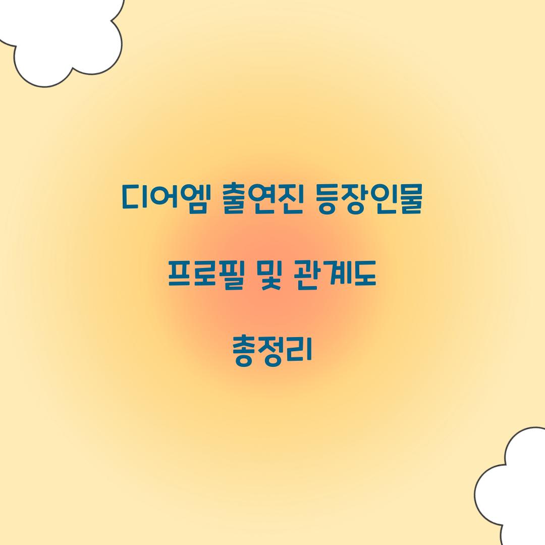 디어엠 출연진 등장인물