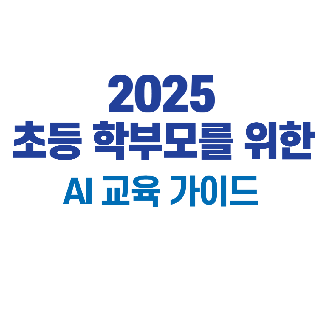 2025 초등 학부로를 위한 AI 교육 가이드 썸네일