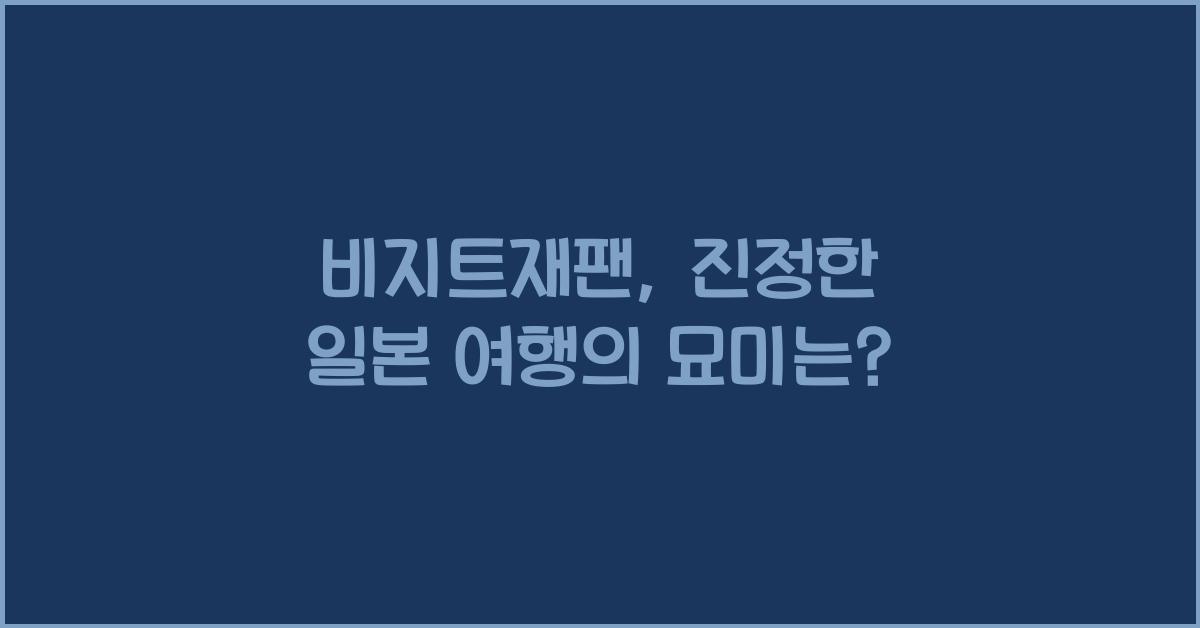 비지트재팬