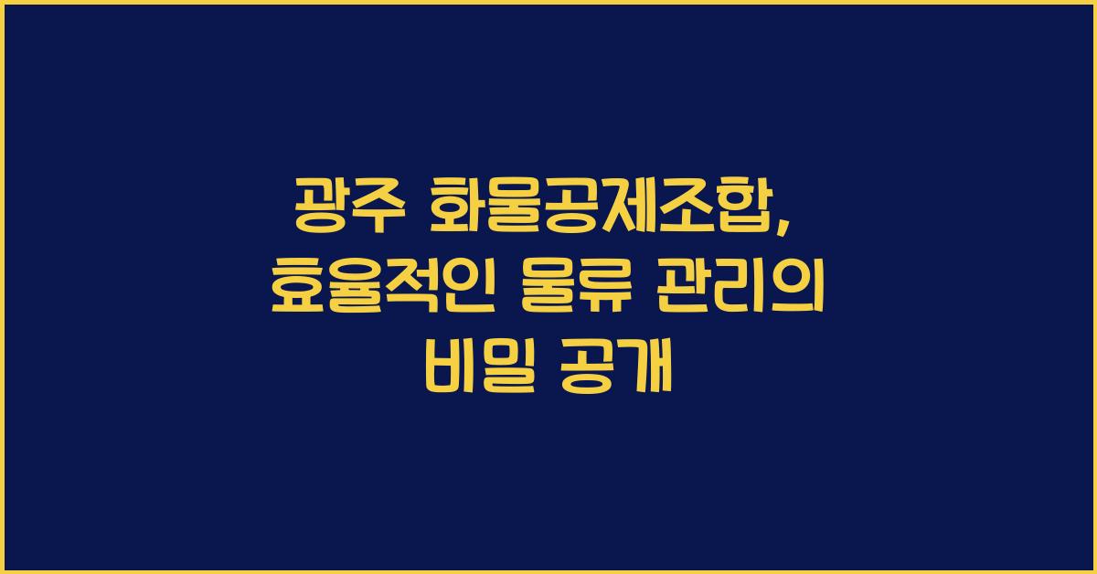 광주 화물공제조합