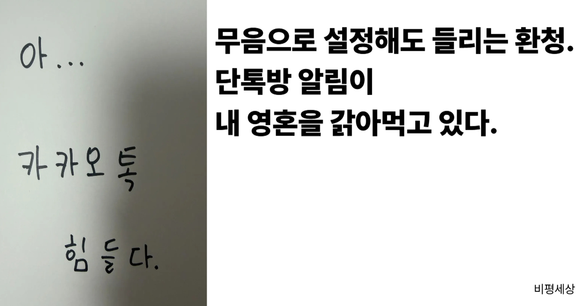 직장인 단톡방 스트레스와 퇴근 후 업무 연락으로 인한 번아웃을 비판하는 메모지 낙서 이미지