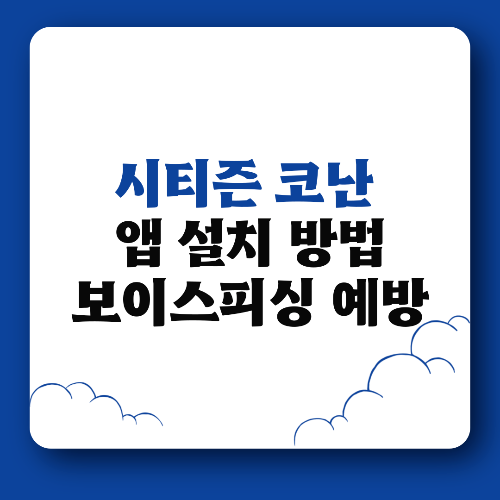 시티즌 코난 앱 설치