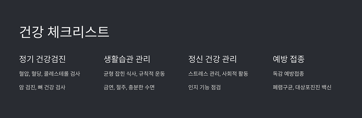 건강 체크리스트