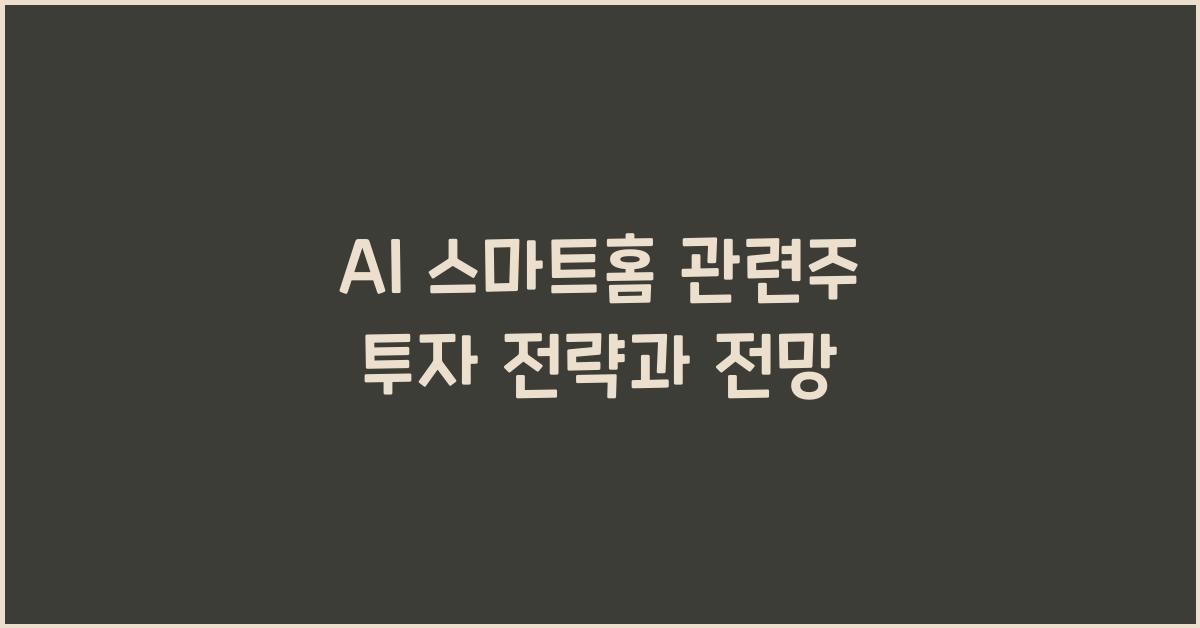 AI 스마트홈 관련주