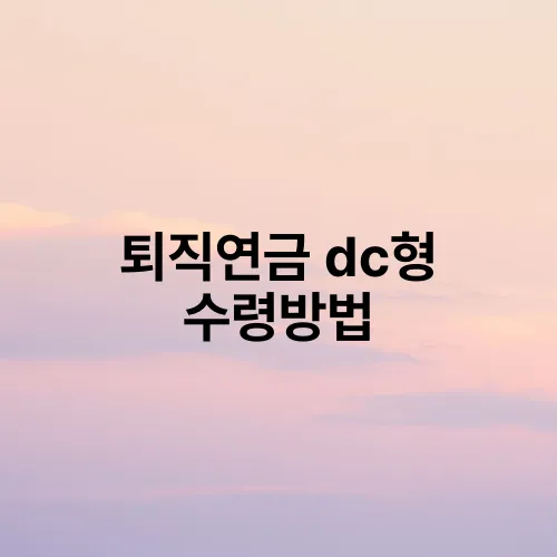 퇴직연금 dc형 수령방법