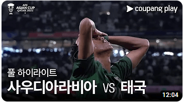 대한민국 아시안컵 16강 경기일정 전망